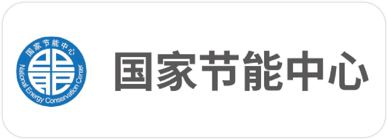 国家节能中心